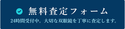 査定フォームは24時間受付中