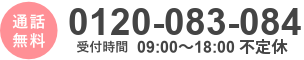 TEL:0120-083-084